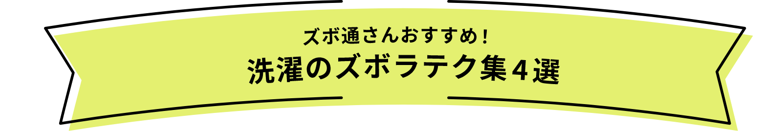 ズボ通さんおすすめ！洗濯のズボラテク集4選