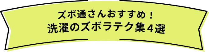 ズボ通さんおすすめ！洗濯のズボラテク集4選