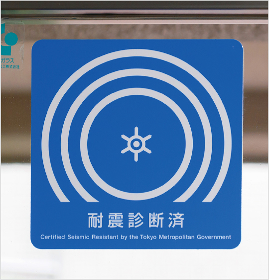 エントランスに掲示された、東京都が耐震基準に連合したマンションに発行する【東京都耐震マーク】