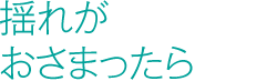 揺れがおさまったら