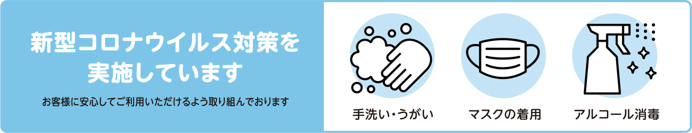 新型コロナウイルス対策を実施しております