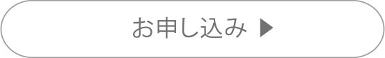 お申し込み