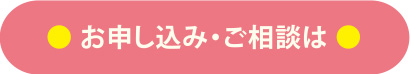 お申し込み・ご相談