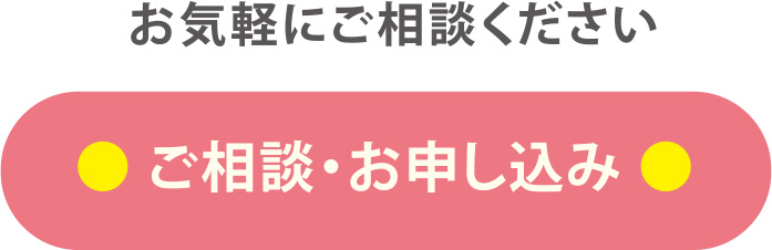 お気軽にお問い合わせください。ご相談・お申し込み