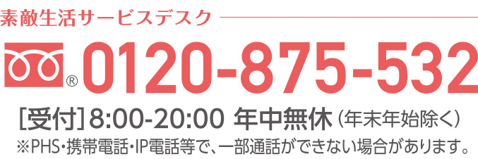 素敵生活サービスデスク0120-875-532