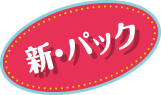 新・パック