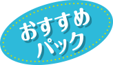 おすすめパック