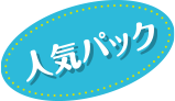 人気パック