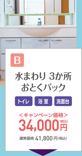 水廻りお得パック