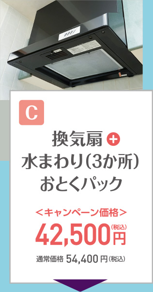 換気扇＋水廻り3か所パック