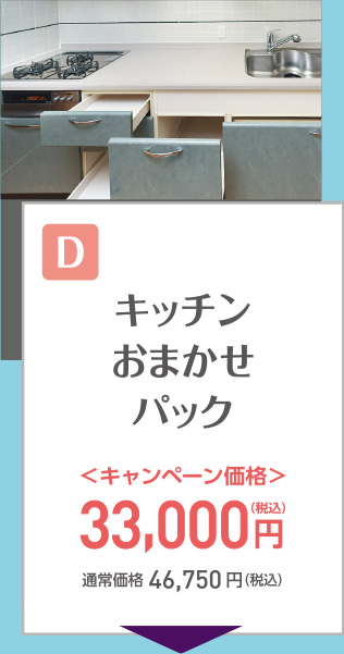 キッチンお任せパック