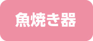 魚焼き器