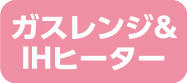 ガスレンジ＆IHヒーター