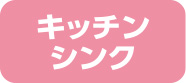 キッチンシンク
