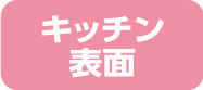 キッチン表面