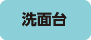 洗面台