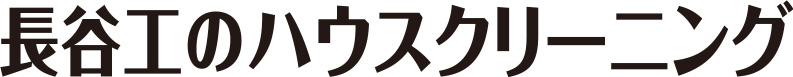 長谷工のハウスクリーニング