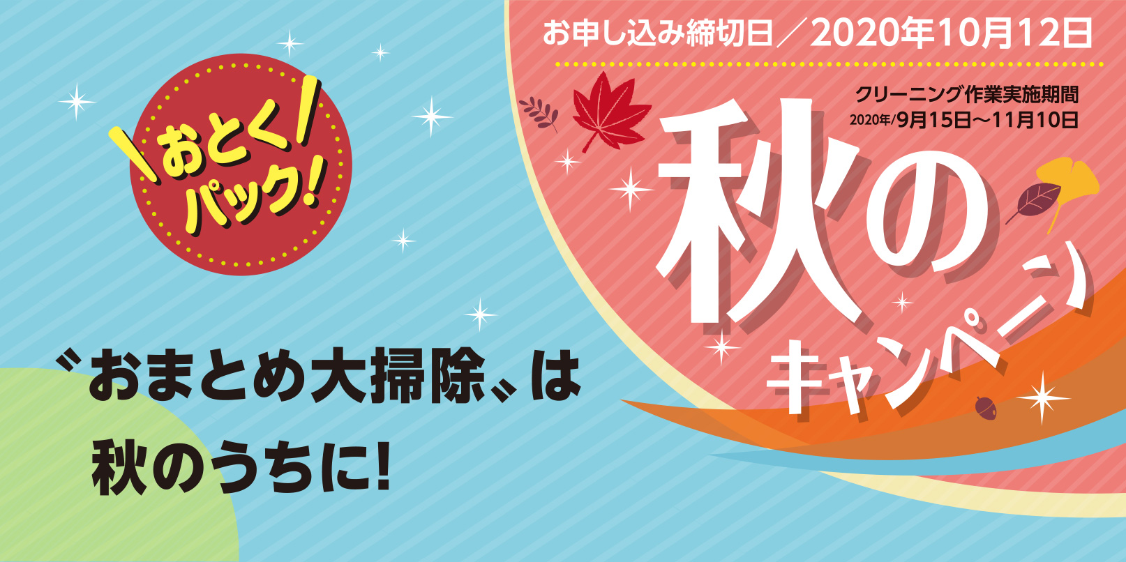 お得パック！年末前にプロのお掃除秋のキャンペーン