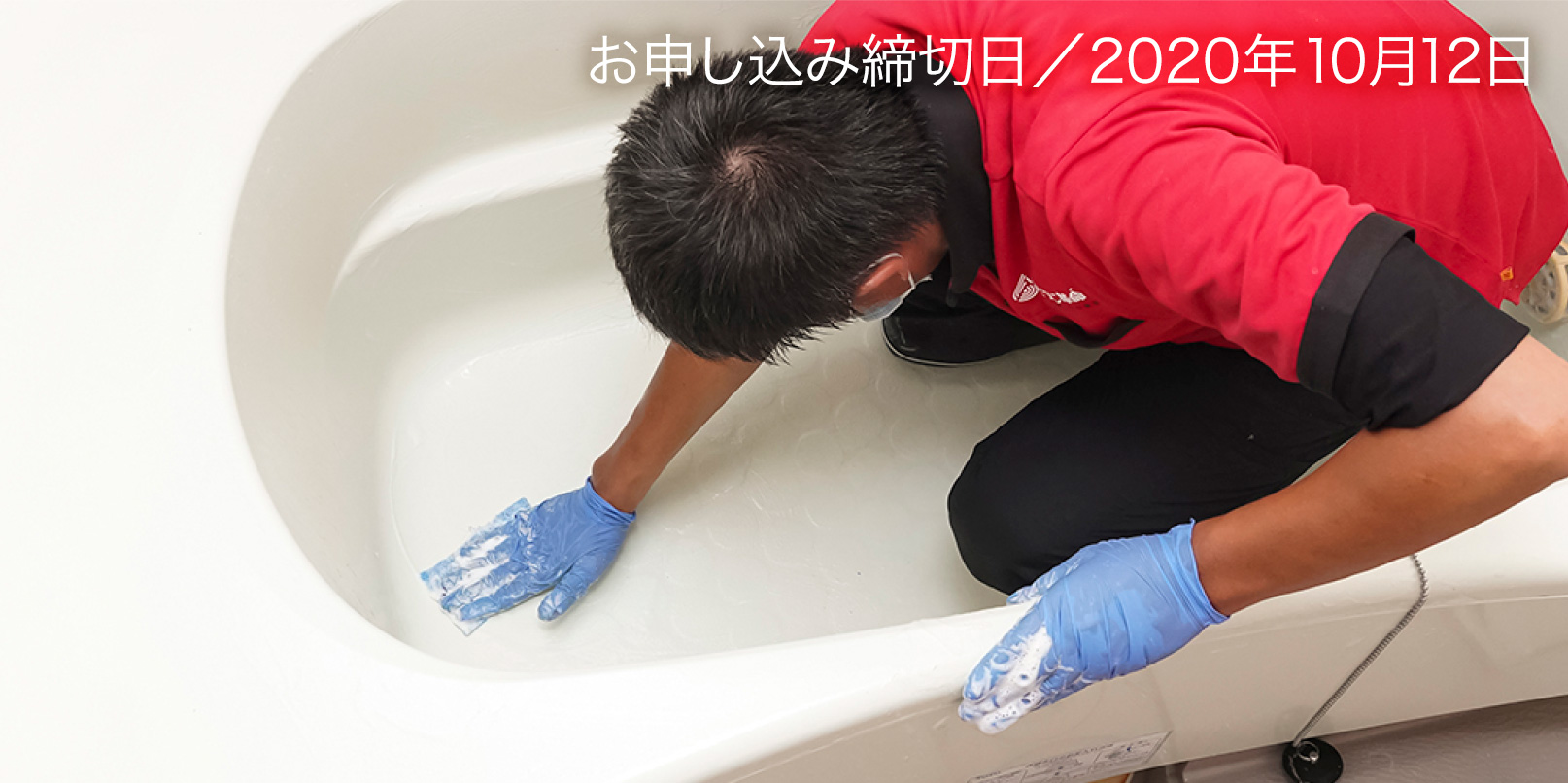 水廻りお得パック