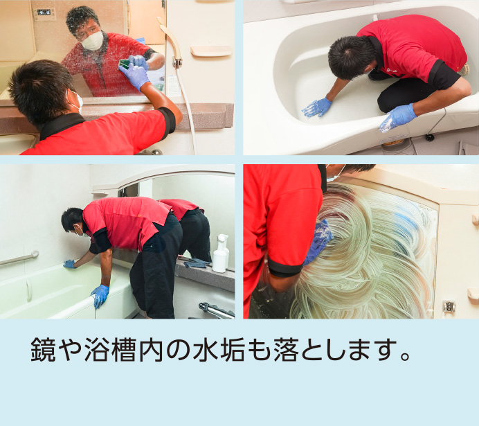 鏡のウロコ、浴槽内の水垢も落とします。