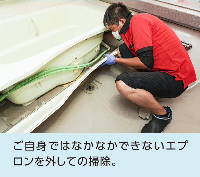 ご自身ではなかなかできないエプロンを外しての掃除。