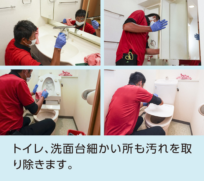 トイレ、洗面台細かい所も汚れを取り除きます。
