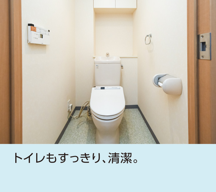 トイレもすっきり、清潔。