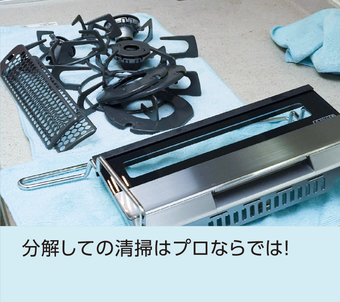 分解しての清掃はプロならでは！