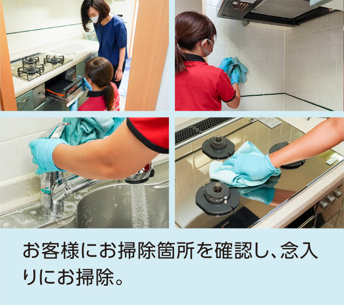 お客様にお掃除箇所を確認し、念入りにお掃除。