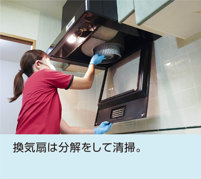 換気扇は分解をして清掃。