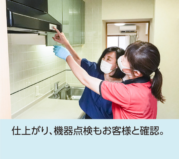 仕上がり、機器点検もお客様と確認。