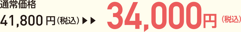 通常価格41,800円（税込）→34,000円（税込）