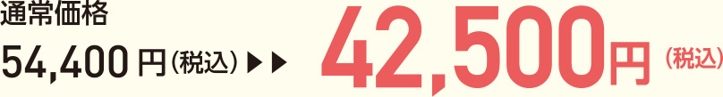 通常価格54,400円（税込）→42,500円（税込）