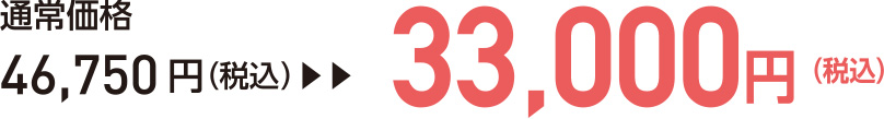 通常価格46,750円（税込）→33,000円（税込）