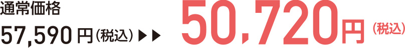 通常価格57,590円（税込）→50,720円（税込）