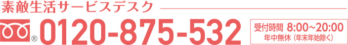 お申し込み・ご相談0120-875-532