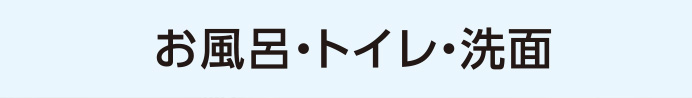 お風呂・トイレ・洗面