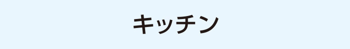 分解しての清掃はプロならでは！