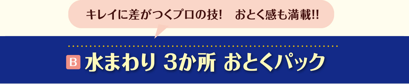 B.水まわり3か所お得パック