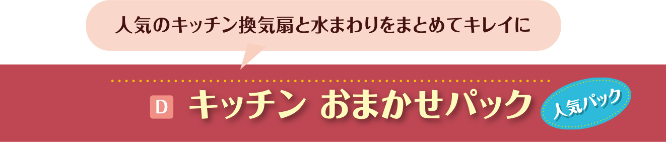 D.キッチンおまかせパック