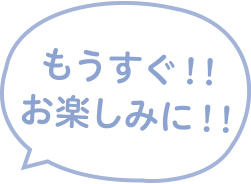 もうすぐ！！お楽しみに！！