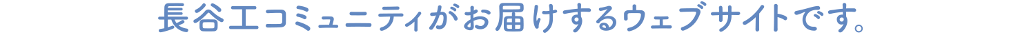 長谷工コミュニティがお届けするウェブサイトです。
