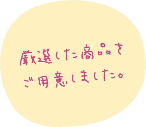 厳選した商品をご用意しました。