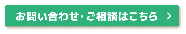 お問い合わせ・ご相談はこちら