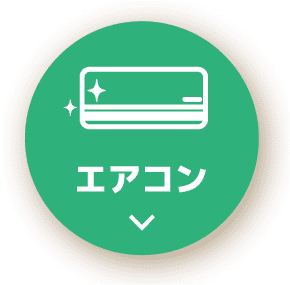 エアコンクリーニング