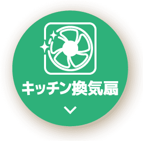 キッチン換気扇クリーニング