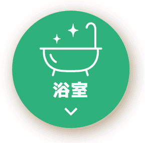 浴室クリーニング