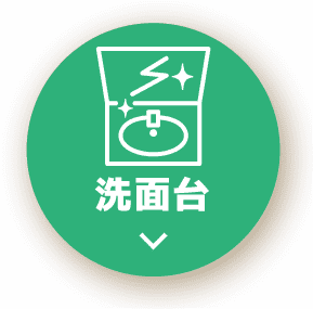 洗面台クリーニング
