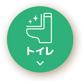 トイレクリーニング