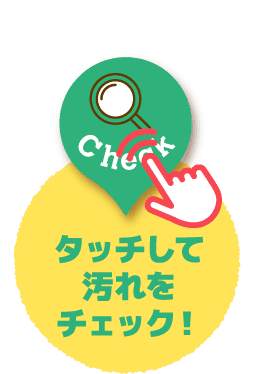 クリックで汚れをチェック！